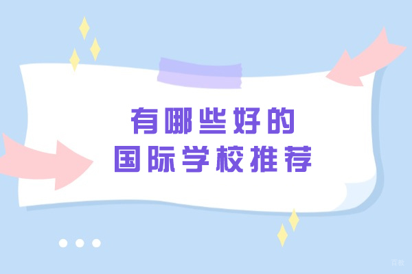苏州优质国际学校深度对比：课程特色与教学优势解析 