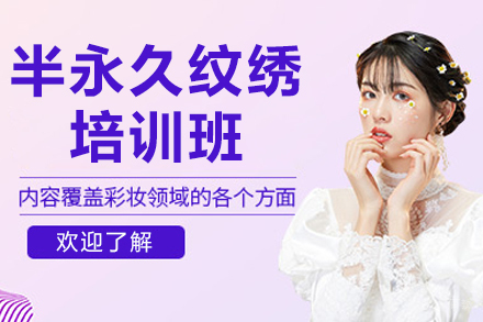 青岛半永久纹绣专业精修课程详解