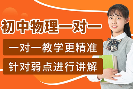 深圳初中物理1对1辅导精讲：攻克重难点三大秘籍