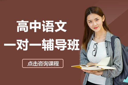 深圳高中语文个性化一对一辅导核心优势全解析