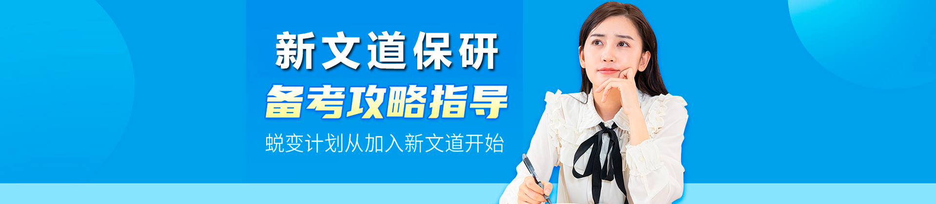 新文道保研