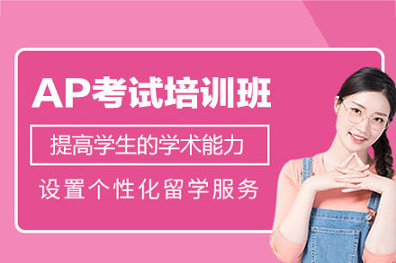 西安AP高效备考课程：学术能力与考试技巧双提升