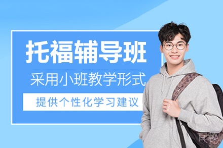 上海睿格托福基础强化培训课程