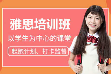 上海雅思高分突破班：分层教学精准提升考试技能