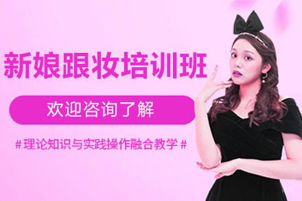 探索青岛新娘跟妆培训班的精湛技艺指南