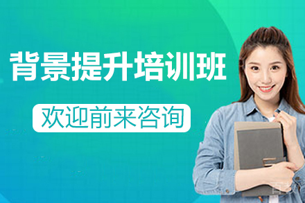 背景提升课程：强化留学申请竞争力的权威指南