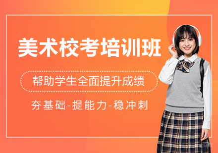 杭州水木源美术校考特训：阶梯式课程解锁艺术通行证