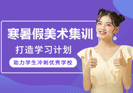 杭州美术集训提升班：寒暑期校考强化路径解析