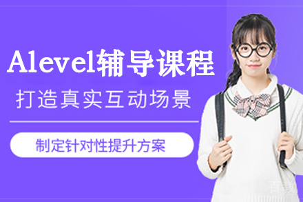 大连唯寻Alevel辅导课程深度解析：通往全球的黄金通道