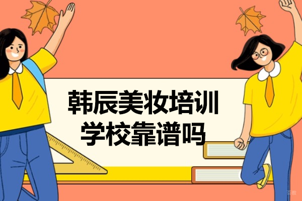 青岛韩辰美妆培训学校5大核心优势解析 