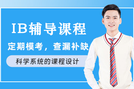 高效提升IB成绩的辅导课程 | 大连唯寻国际教育专业指南