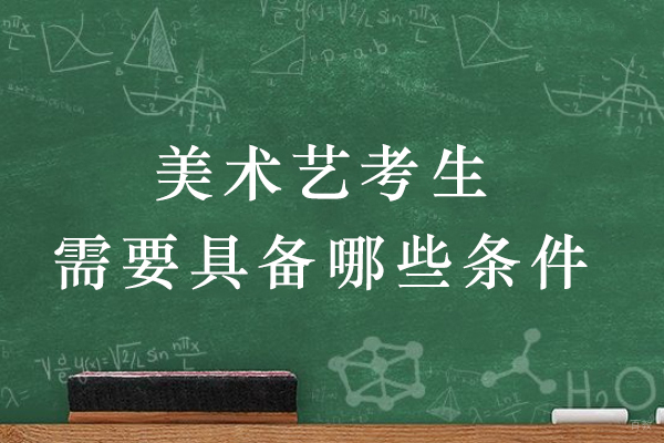 美术艺考之路：六大关键素养深度解析 