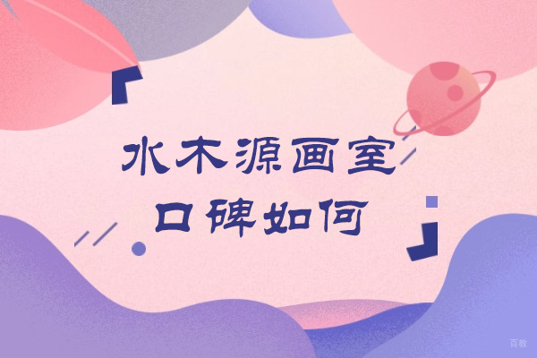 揭秘杭州水木源画室口碑：艺术培训实力深度剖析 