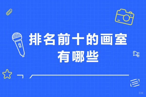 杭州十大优质美术画室权威盘点：教学特色与升学效率深度解析 