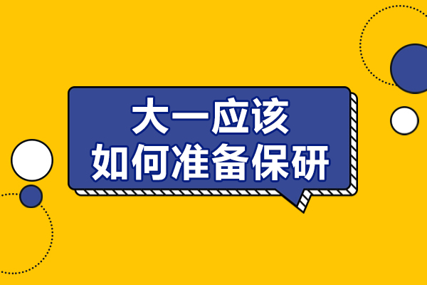 大一保研全程规划指南：从零起步打造核心优势