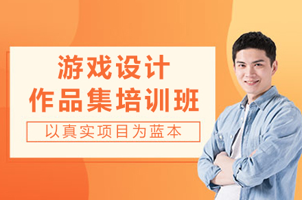 专业提升：重庆游戏设计作品集精训全解析
