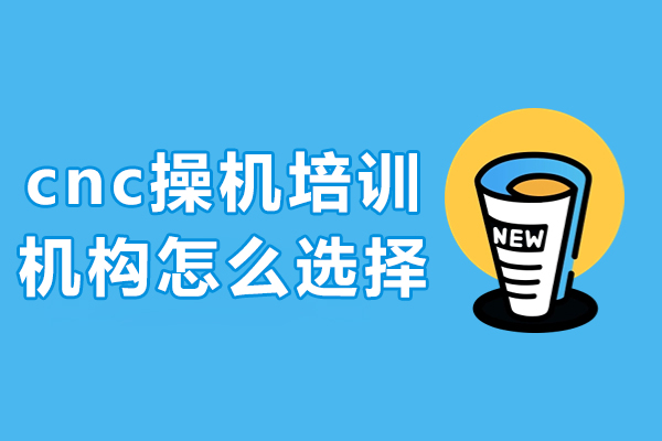 CNC数控操机培训机构甄选宝典：七项硬核指标解析 