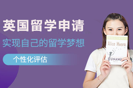 大连唯寻国际教育：英国留学全程申请服务解析