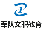 长沙军队文职培训