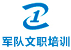 军队文职培训机构