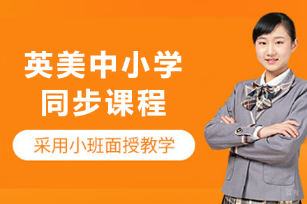 揭秘大连英美同步课程：无缝衔接国际教育之路