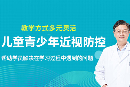 杭州青少年近视防控培训课程｜专业人才培养方案