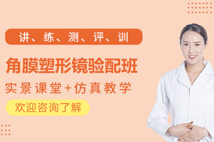角膜塑形镜验配大师训练营 - 杭州东理核心技术精修课程