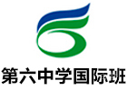 广州第六中学国际班