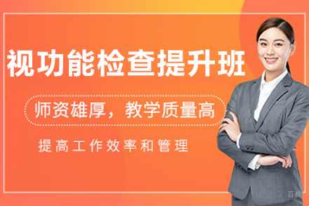 杭州视功能检查精英实训课程：精准诊断技术精修