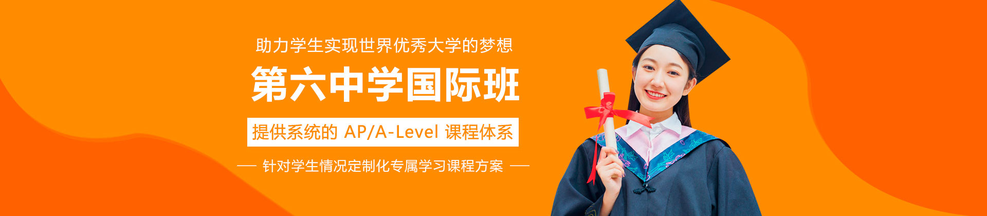 广州第六中学国际班