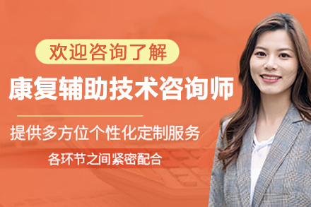 杭州权威康复辅助技术咨询师实训课程