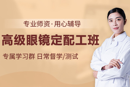 杭州高级眼镜定配工认证培训 | 全面专业技能提升课程