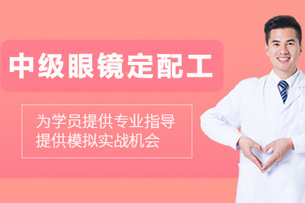 杭州专业眼镜定配技能强化班 | 中级全面训练
