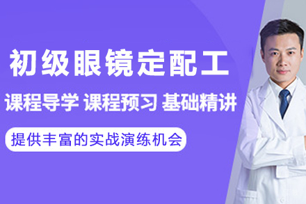 杭州初级眼镜定配工考证培训课程全方位指南