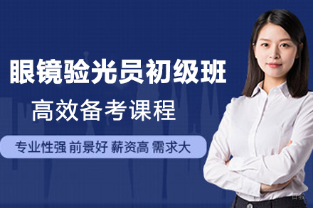 杭州眼镜验光师入门课程｜零基础职业启航班