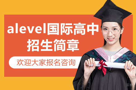 广州第六中学Alevel国际课程招生亮点深度解析