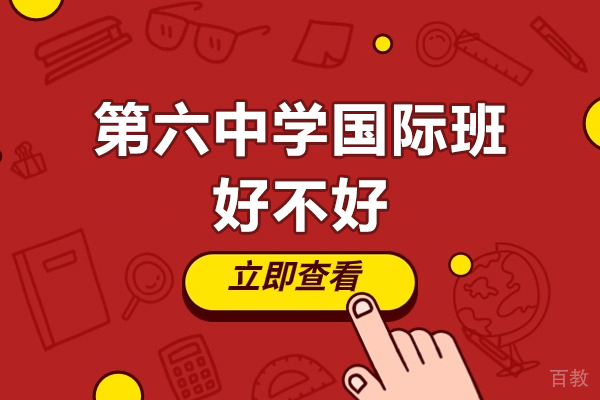 广州第六中学国际班的独特优势解析