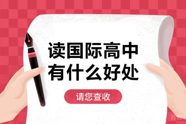 探索国际高中教育的多维益处：课程体系与未来路径