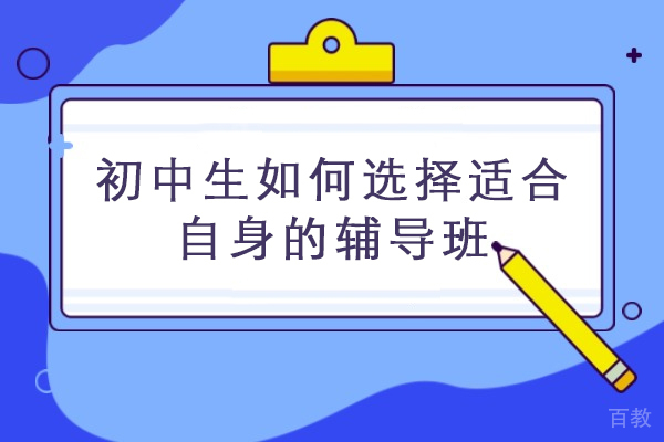 精选初中生课外辅导班攻略：找准个人需求
