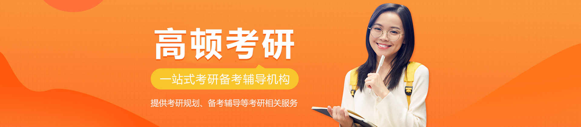 上海高顿考研
