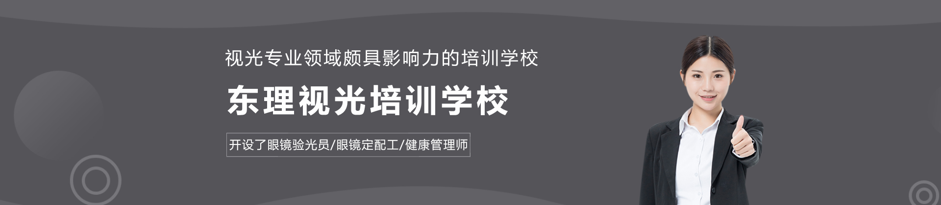 杭州东理视光培训学校