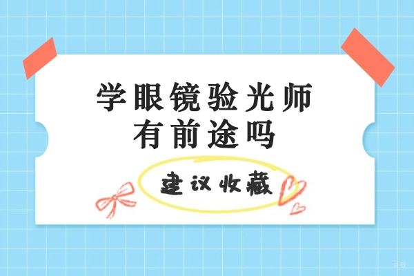 眼镜验光师职业前景深度分析：机遇与路径探索 