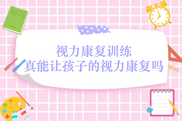 儿童视力康复训练效果全解析：科学视角下的真相探索 