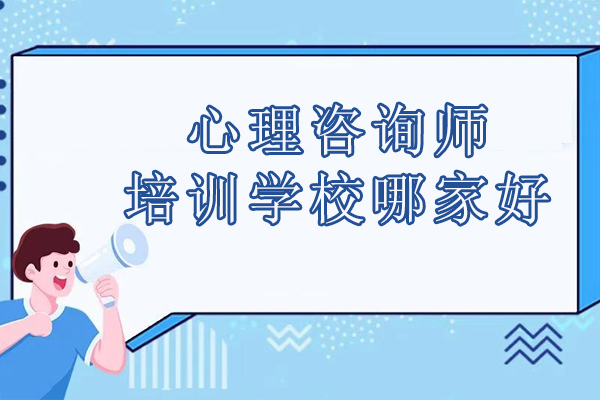 武汉心理咨询师培训机构全解析：世纪精英课程优势盘点