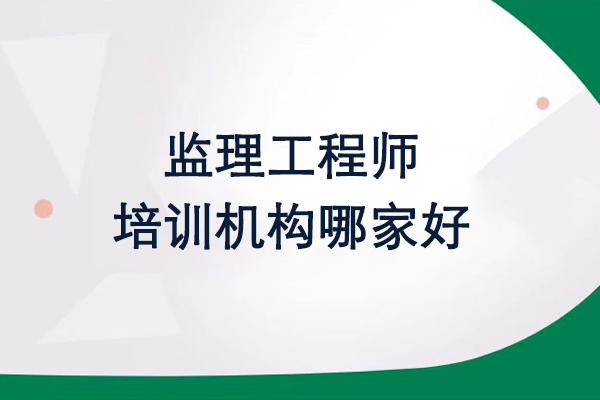 武汉监理工程师培训深度指南：世纪精英学校教学体系解析