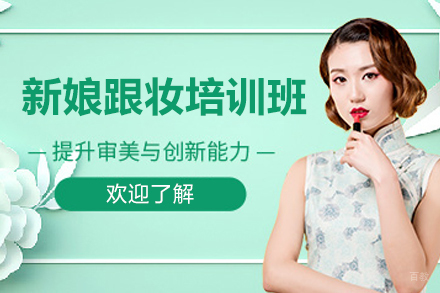 济南专业新娘跟妆培训全攻略：打造婚礼造型艺术大师