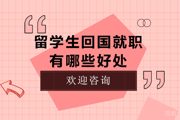 留学生归国就职十大核心竞争力：跨越文化鸿沟的职场机遇 