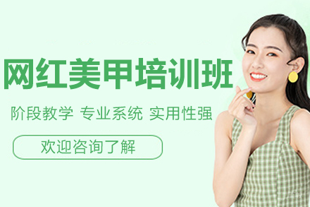 济南网红美甲技能培训课程，开启美妆职业新篇章