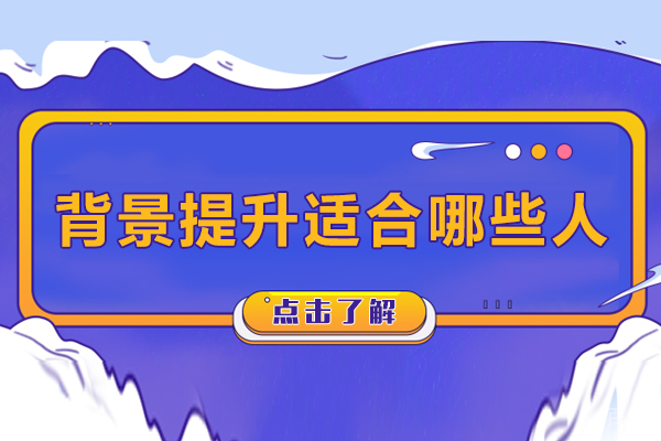 背景提升人群深度解析：精准定位你的需求赛道 