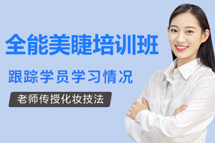 济南韩辰美妆培训学校全能美睫课程全攻略